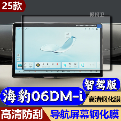 比亚迪海豹06导航钢化膜