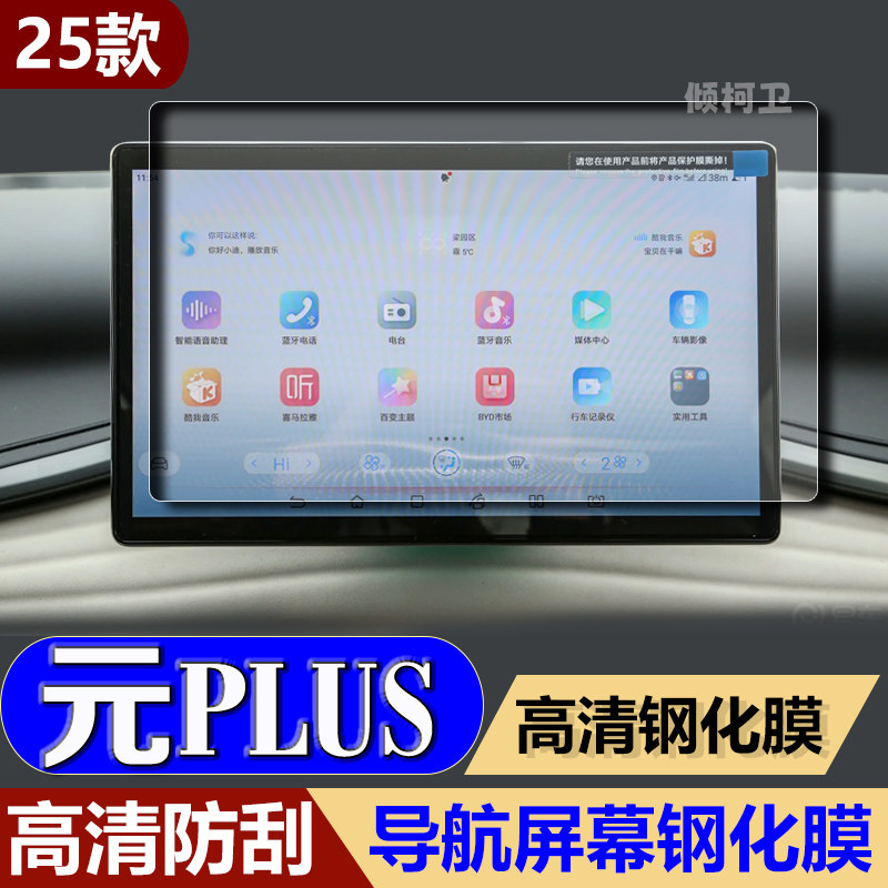 比亚迪元Plus导航钢化膜