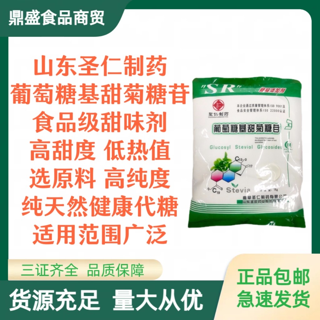 圣仁葡萄糖基甜菊糖苷 食品级酶改甜菊苷甜而不腻甜味剂1kg包邮