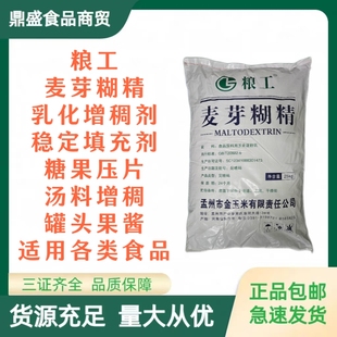粮工麦芽糊精食品级增稠剂填充乳化稳定剂50斤商用麦芽糊精包邮
