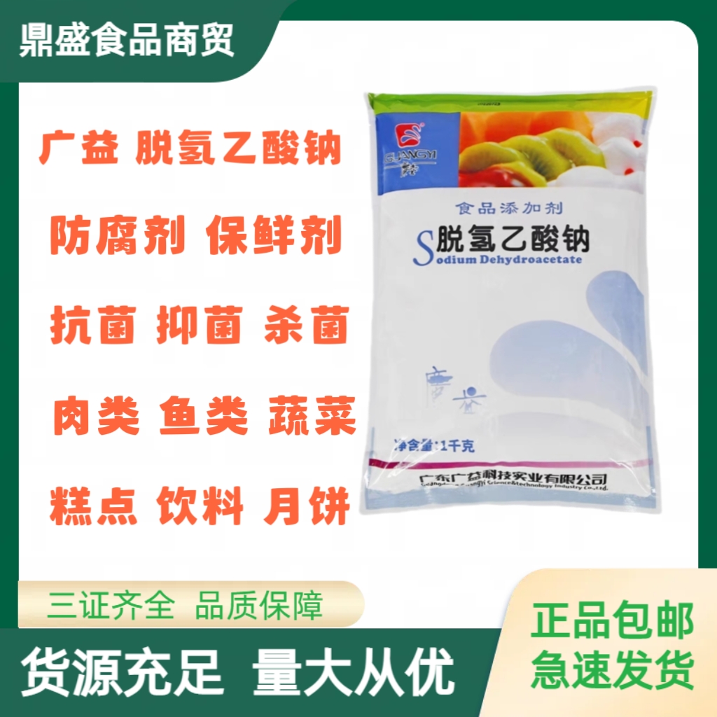 广益脱氢乙酸钠食品级食用防腐剂蛋糕面包包子馒头通用保鲜剂包邮