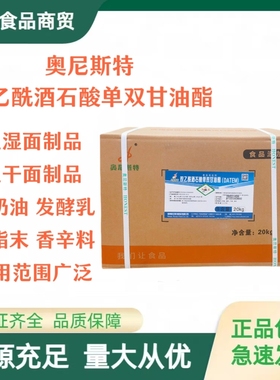 双乙酰酒石酸单双甘油酯DATEM食品乳化剂原装正品奥尼斯特包邮