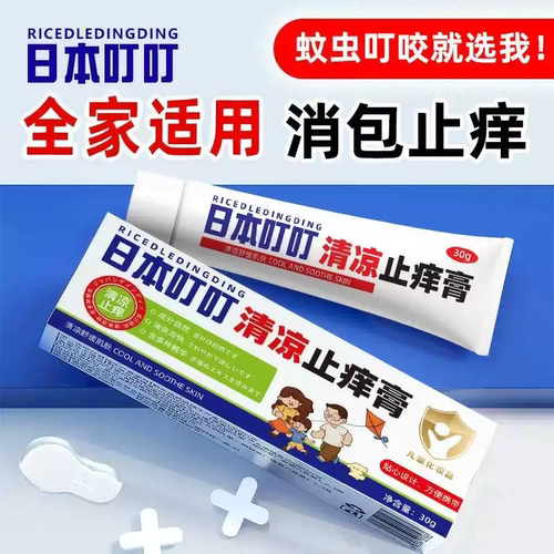 正品日本叮叮止痒膏清凉止痒膏宝