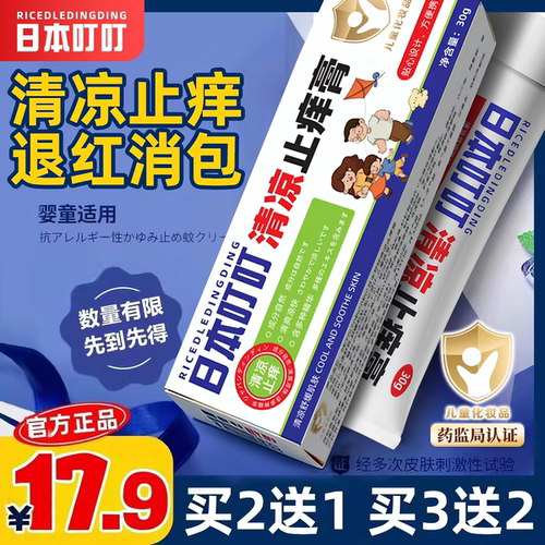 正品日本叮叮止痒膏清凉止痒膏宝