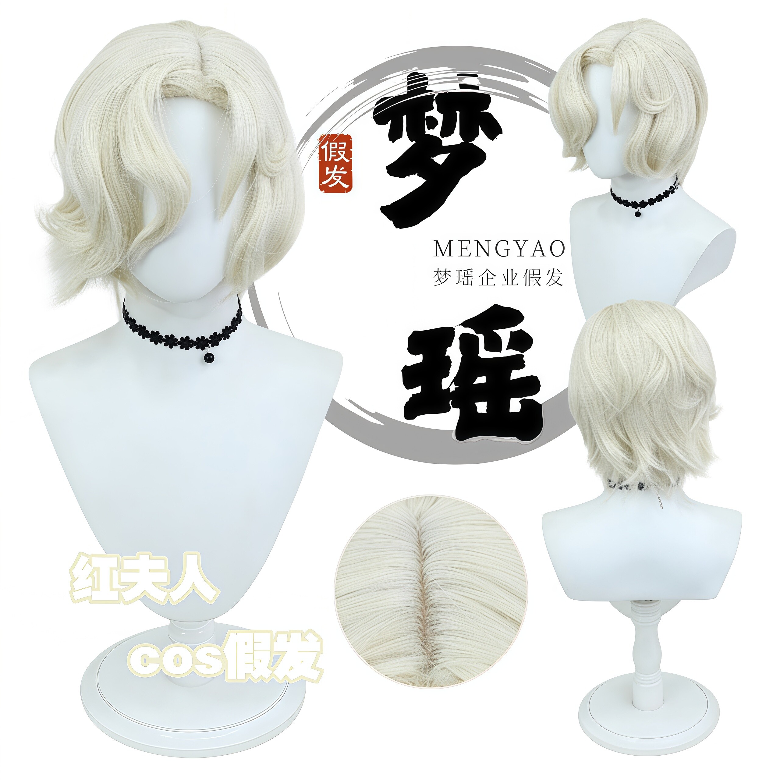 梦瑶 第五人格 红夫人 标本画浪 cos 假发 监管者 仿真头皮