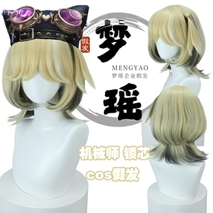 思越 第五人格 机械师 真理之下 锁芯 cos 假发 玫瑰内网