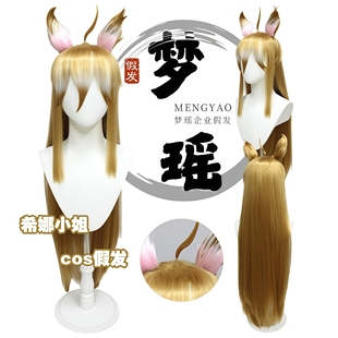梦瑶 原 稻妻 神 希娜小姐 cos 假发 五郎性转兽耳款