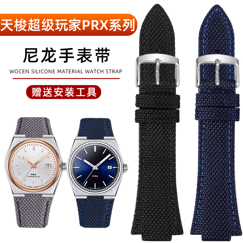 尼龙手表带Tissot天梭超级玩家