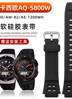 适配卡西欧AQ-S800W/810手表带 AW-80/AW-82/AE-1200WH硅胶手表带