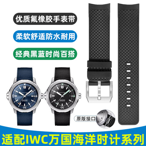 适配万国海洋时计氟橡胶快拆表带