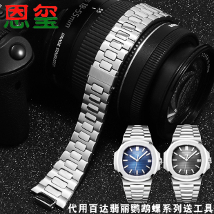 适用百达翡丽鹦鹉螺手表5711 1A010实心不锈钢表链凸口13mm钢带