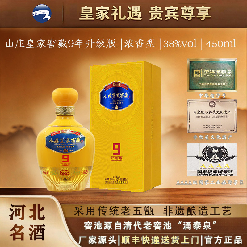 山庄皇家窖藏9 38度450ml*4/瓶整箱装纯粮食浓香型白酒送礼升级版