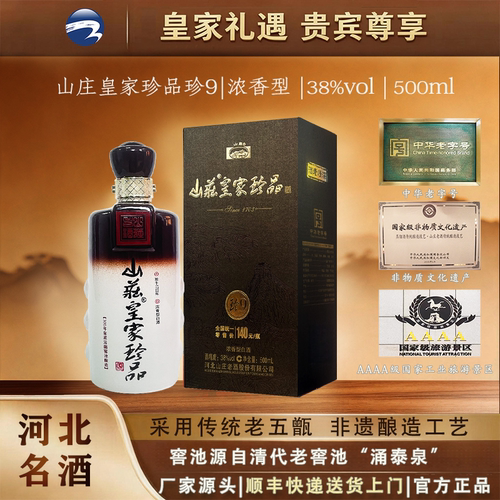 山庄老酒 皇家珍品珍9 38°500ml浓香型纯粮食白酒固态酿造整箱装