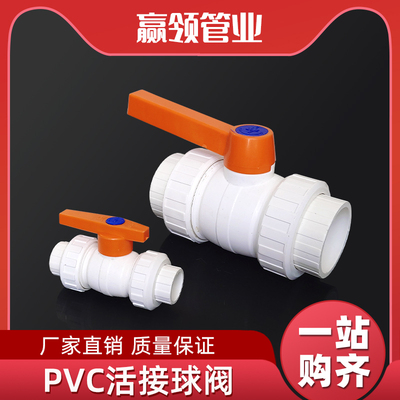 硬塑料PVC给水开关4分6分1寸胶粘水管阀门40/50/63耐酸活接球阀