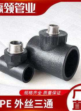 PE外丝三通 外牙三通 PE水管管件接头20 25 32 40 50 63变6分1寸