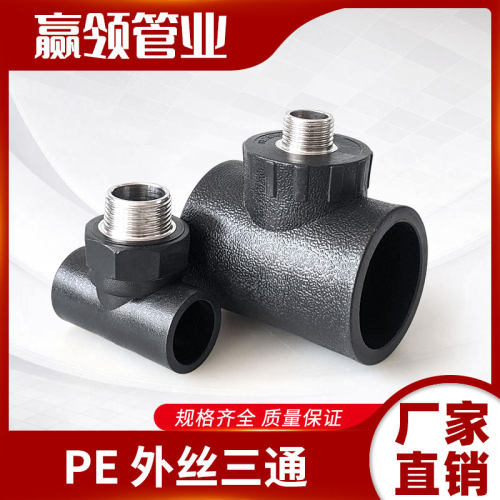 pe新料三通发货快品类丰富