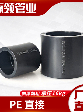 PE全新料直接加厚耐压16公斤热熔直通25506390110自来原料水管头