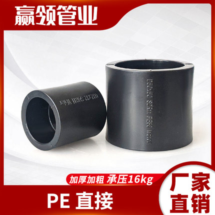PE全新料直接加厚耐压16公斤热熔直通25506390110自来原料水管头