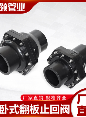 PE单向阀1.5 2寸热熔翻板5063止回阀挡板7590110反水阀返水止逆阀
