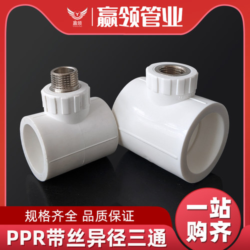 PPR内/外丝三通接头40/63/75/90/110水管变径热熔6分1寸螺纹配件