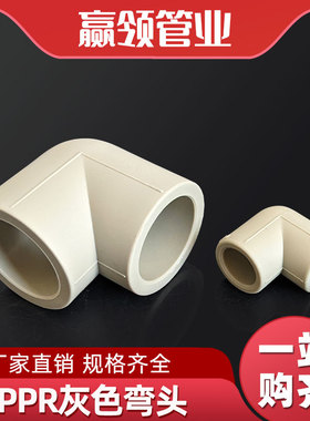 PPR灰色直角弯头弯通DN2532405063160热熔自来水管配件4分6分2寸