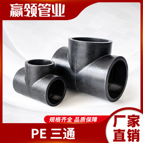 pe热熔接头三通品类丰富发货快