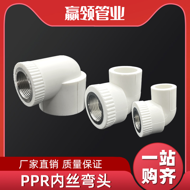 PPR热熔内丝弯头4分6分1寸