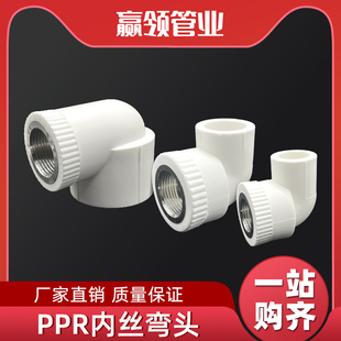PPR热熔内丝弯头内螺纹弯接头4分6分1寸25/40/50/75内接变4分1寸2