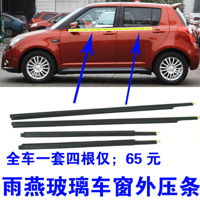 长安铃木适配装车雨燕外切密封条