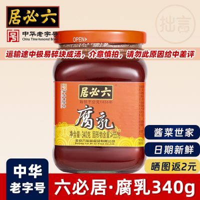 六必居豆腐乳红方南乳汁中华老字号南乳酱霉豆腐大块红卤火锅蘸料