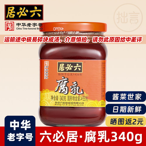 六必居豆腐乳340g中华老字号品牌
