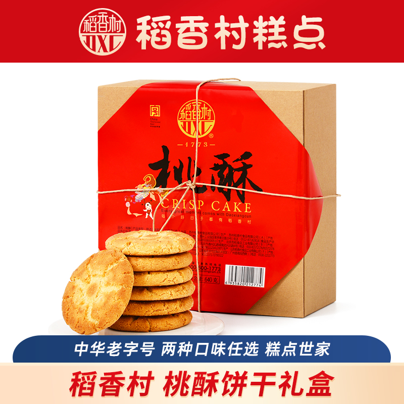 稻香村桃酥饼干礼盒两种口味任选