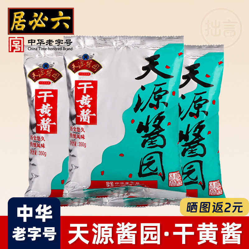 六必居天源酱园干黄酱老北京炸酱面专用酱炸酱面酱杂酱面正宗干酱