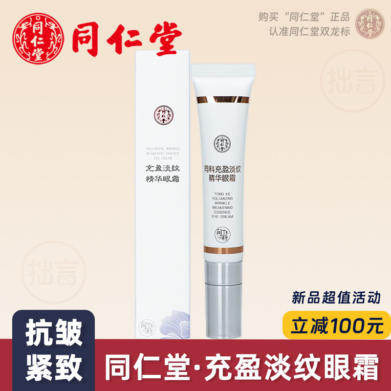 北京同仁堂充盈淡纹精华眼霜淡化细纹抗皱紧致眼部提拉送妈妈礼物