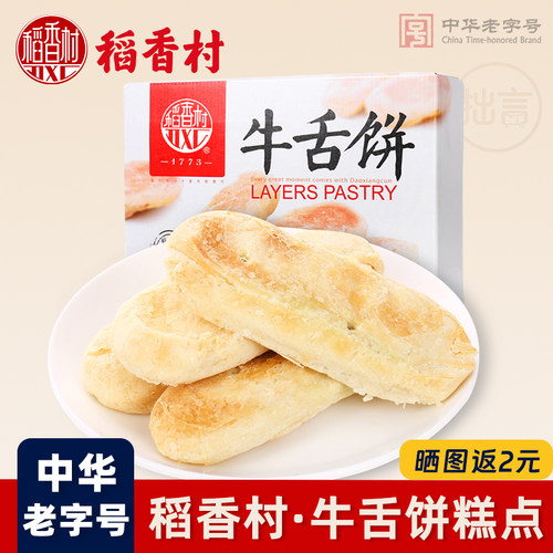 稻香村牛舌饼老式椒盐酥饼好吃