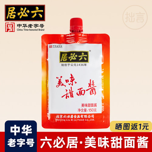 六必居甜面酱150g*5袋中华老字号