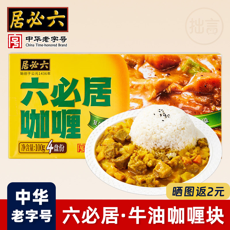 六必居牛油咖喱块料理包牛腩正宗家用酱中华老字号可配鸡肉牛肉饭