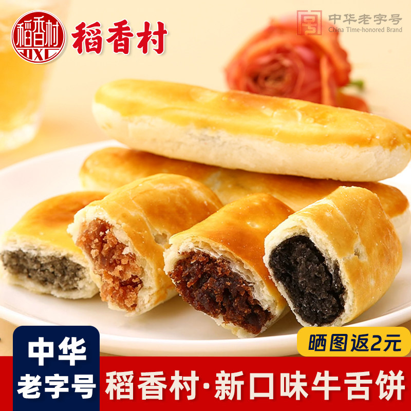 【新口味】稻香村牛舌饼老字号图片