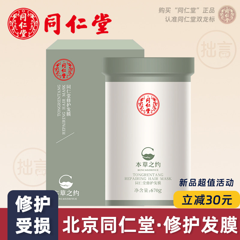 【新品立减】北京同仁堂修护发膜
