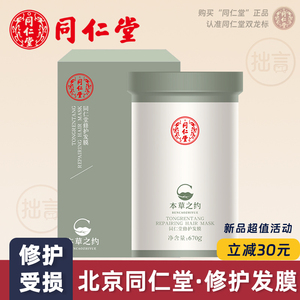 【新品立减】北京同仁堂修护发膜