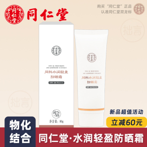 【立减60元】北京同仁堂防晒霜