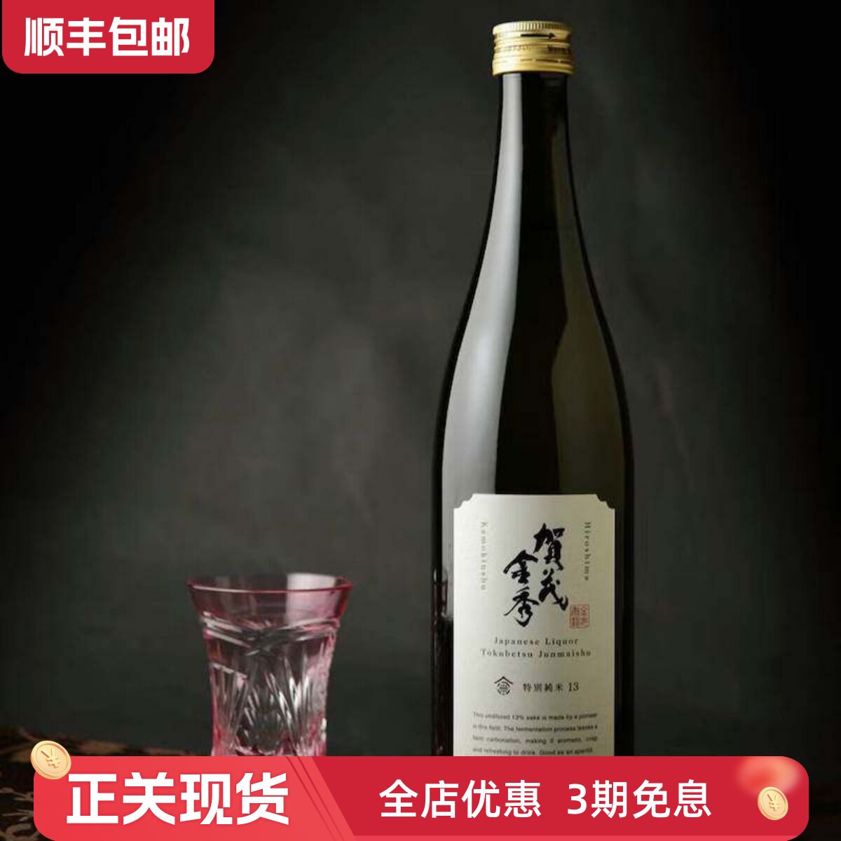 日本进口贺茂金秀13特别纯米清酒低度原酒 酸甜俐落青苹果大水梨