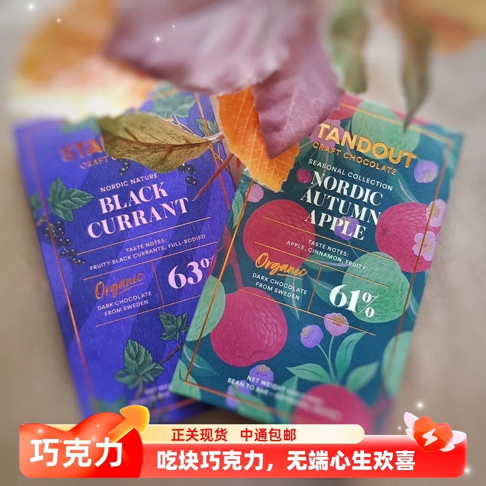 瑞典Standout秋日苹果黑巧克力
