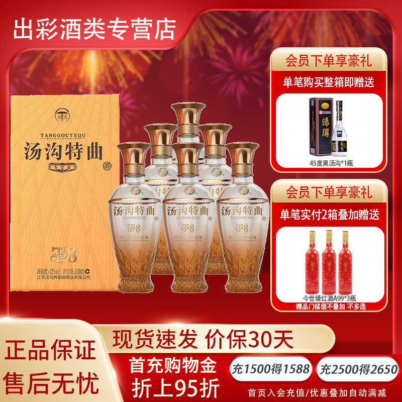 汤沟特曲t8 42度500ml*6瓶浓香型白酒 节日送礼宴请商务宴请用酒