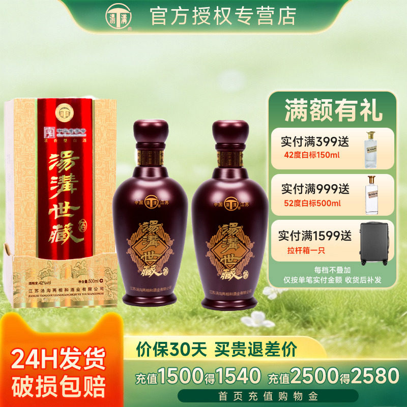 【酒厂直供】汤沟世藏42度500ml*2瓶装 国产浓香型白酒商务宴请酒