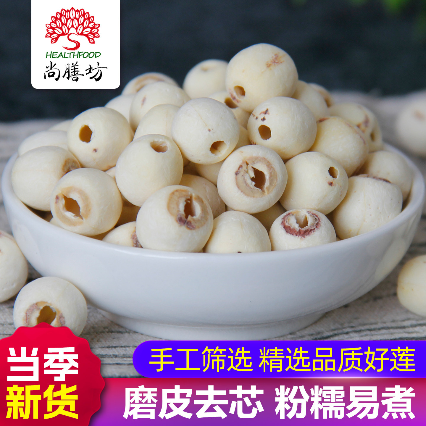 尚膳坊湘潭去芯白莲子磨皮无芯通心干货特产搭配银耳百合炖羹煮粥