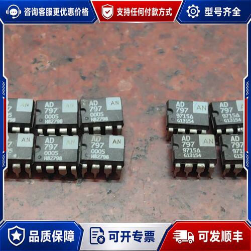 议价AD797AN 解码芯片 实图 一个35可维修