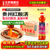 玉梦贵州凯里红酸汤500克整箱多瓶酸汤鱼调料肥牛火锅苗家酸汤料