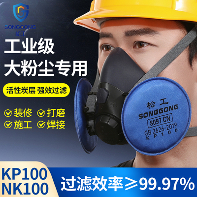 松工防尘口罩KN100工业重度粉尘煤矿电焊工打磨KP100焊接防尘面罩