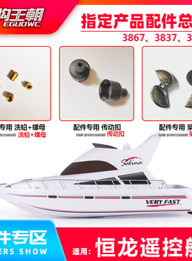 恒龙遥控船配件电机遥控器接收板桨叶传动 金属桨叶3837  3867